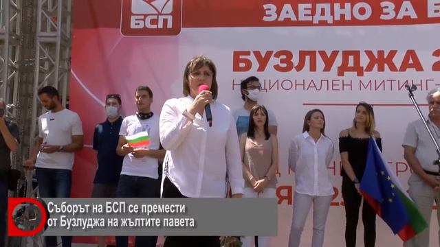 Съборът на БСП се премести от Бузлуджа на жълтите павета смотреть онлайн