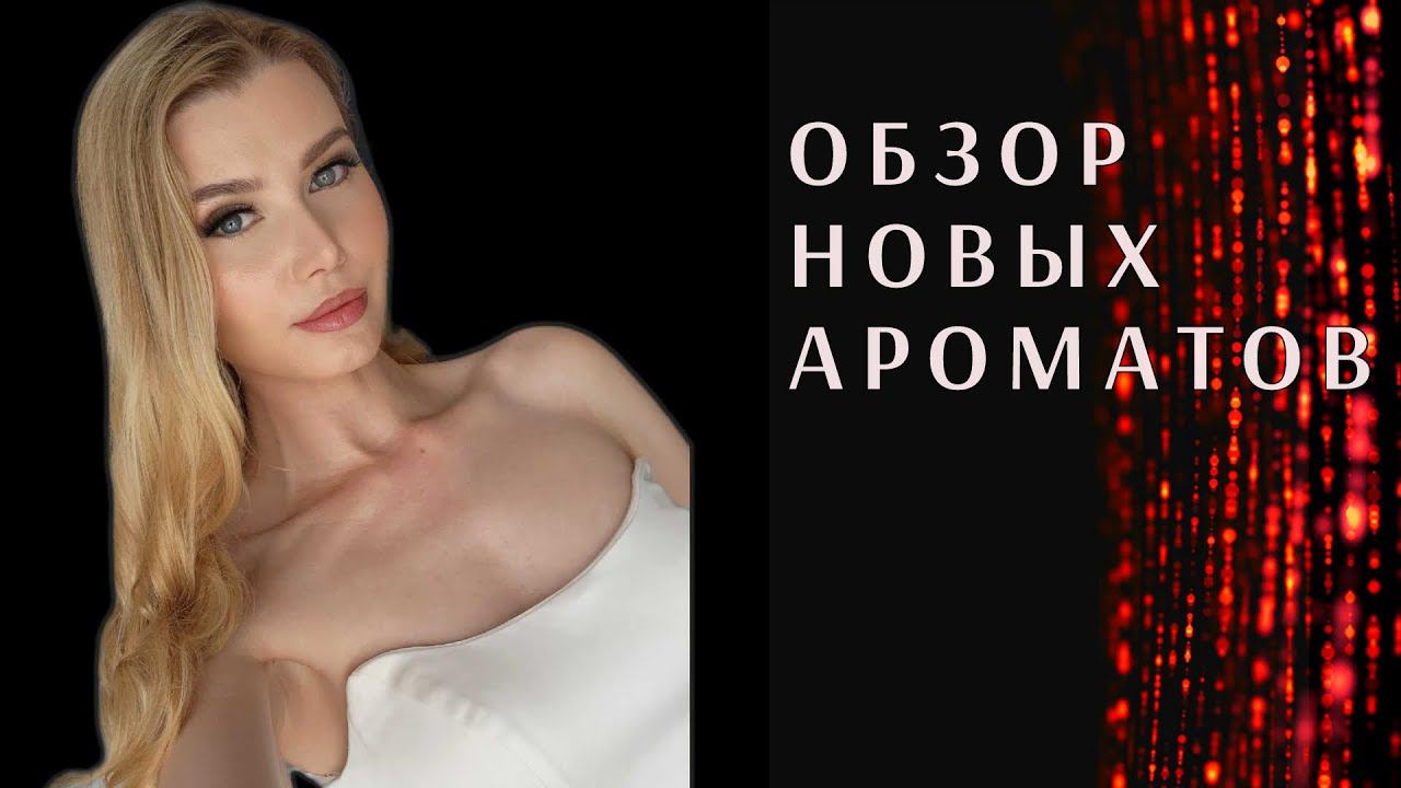 УВЕРЕННЫМИ ШАГАМИ ИДУ К РОЖДЕСТВУ НОВЫЕ АРОМАТЫ смотреть онлайн