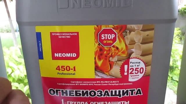 Огнебиозащитные пропитки для древесины марки НЕОМИД