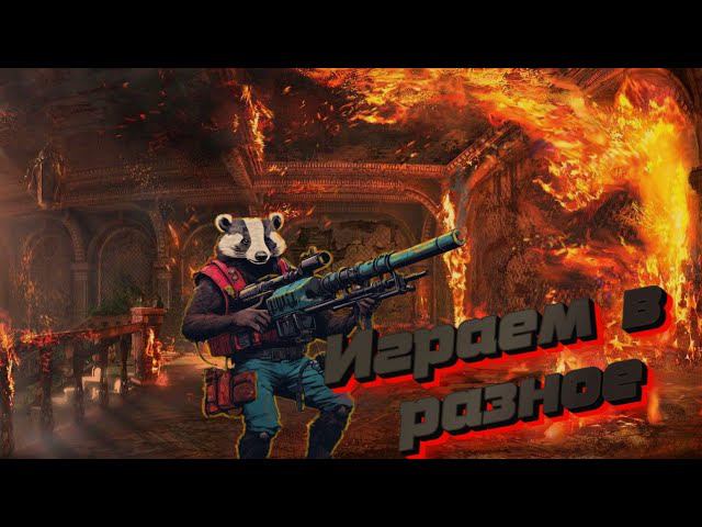 ИГРАЕМ В РАЗНОЕ смотреть онлайн