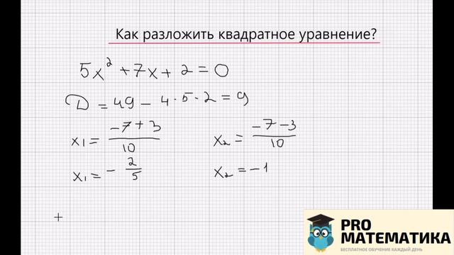 Никто об этом не знает: как разложить квадрантное уравнение? смотреть онлайн