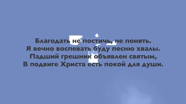 Благодать не постичь, не понять смотреть онлайн