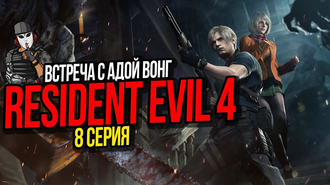 ВСТЕЧА С АДОЙ ВОНГ►RESIDENT EVIL 4 REMAKE ПРОХОЖДЕНИЕ►8 СЕРИЯ►8 ГЛАВА