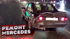 КУЗОВНОЙ РЕМОНТ Mercedes e190. УДАР В ЗАД. РЕМОНТ КУЗОВА. СТАПЕЛЬНЫЕ РАБОТЫ. BODY REPAIR.