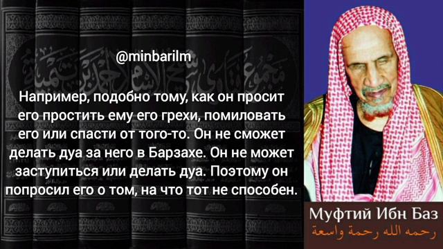 Ибн Таймия не утверждал, что просить дуа у мертвого это большой ширк! - Шейх 'Абдульазиз бин Баз смотреть онлайн