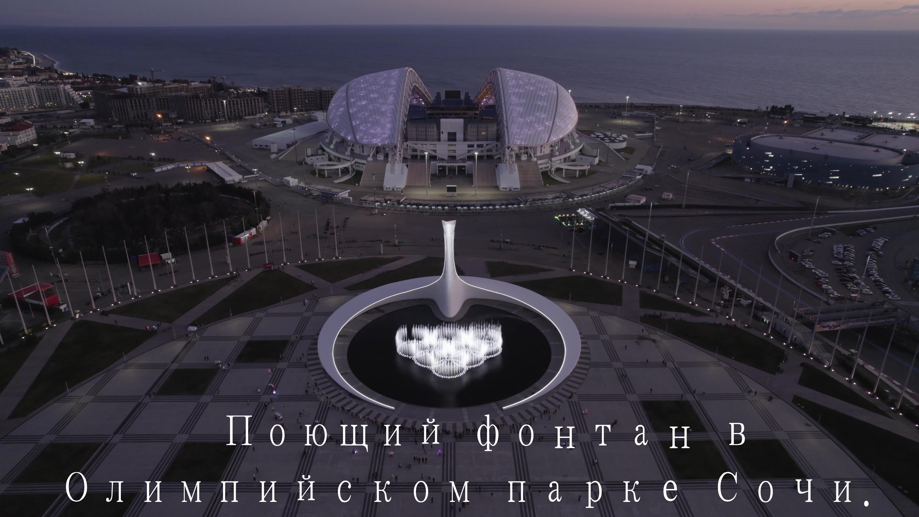 Поющий фонтан в Олимпийском парке Сочи. смотреть онлайн