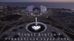 Поющий фонтан в Олимпийском парке Сочи.