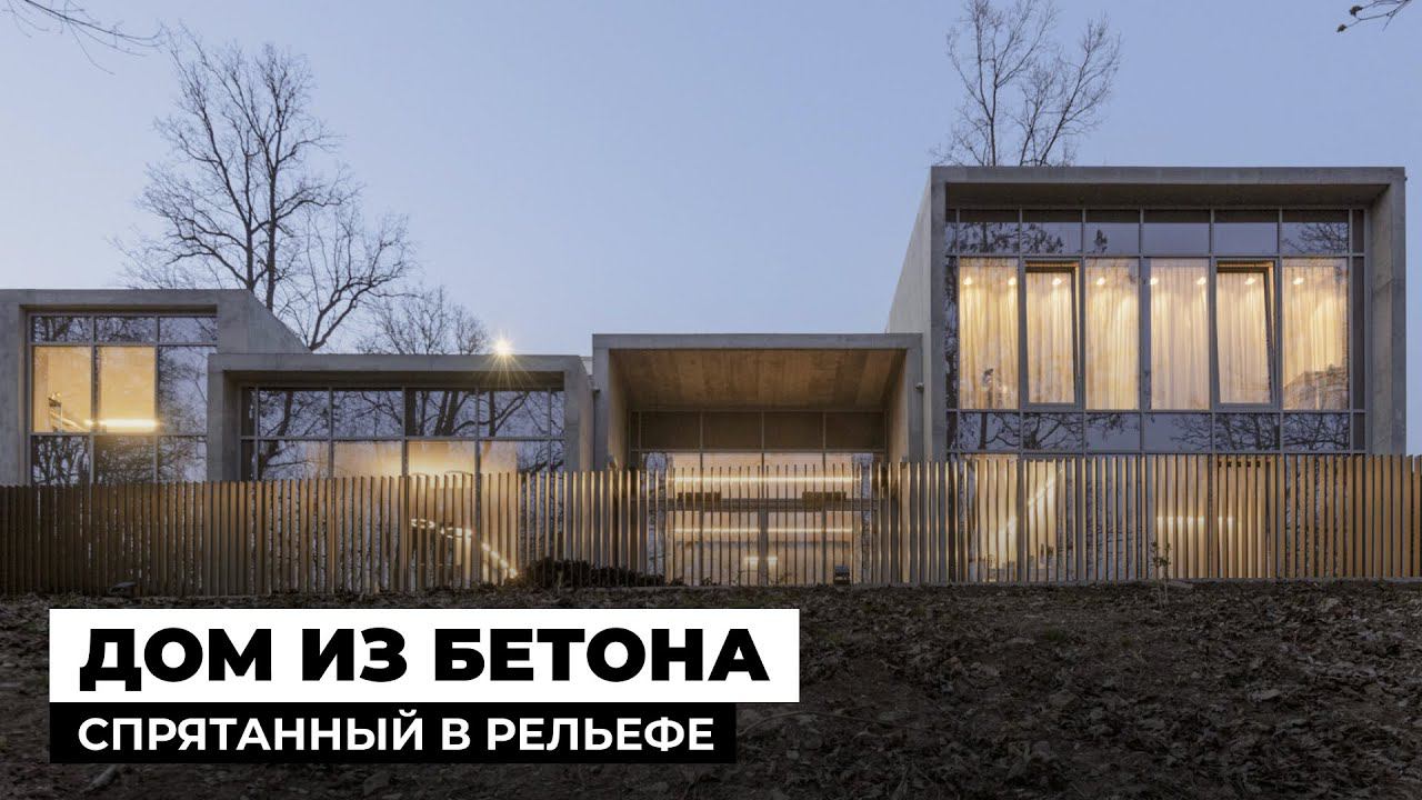 Дом из бетона и стекла | Обзор современного частного дома в Литве, 289 м2 смотреть онлайн