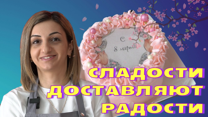 Как сделать горящий торт? История о том, как стала кондитером. смотреть онлайн