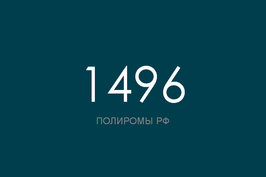 ПОЛИРОМ номер 1496 смотреть онлайн