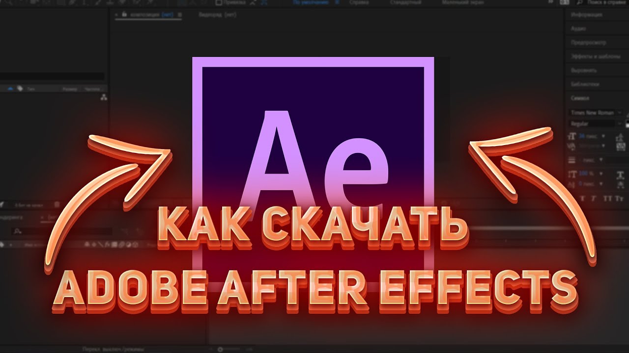 КАК И ГДЕ СКАЧАТЬ ADOBE AFTER EFFECTS 2022 смотреть онлайн