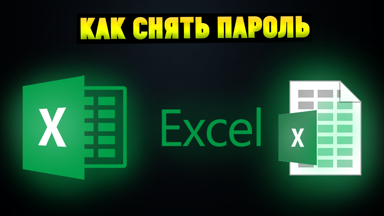 Как снять защиту с листа Excel, если забыл пароль? Passfab смотреть онлайн