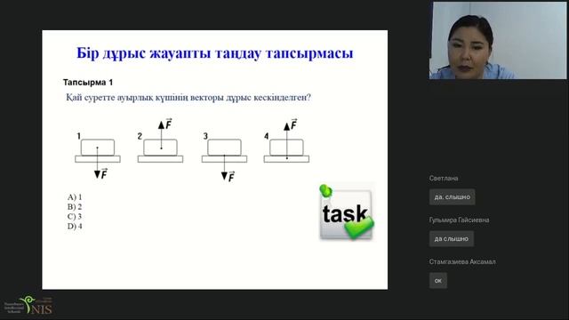 Вебинар - Физика пәнінен ашық және жабық тапсырмаларды ұйымдастыру. смотреть онлайн