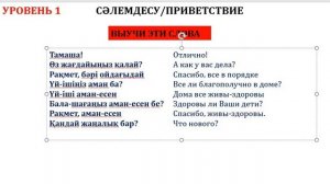 КАЗАХСКИЙ ЯЗЫК, ФРАЗЫ ДЛЯ ОБЩЕНИЯ НА КАЖДЫЙ ДЕНЬ. 1-УРОК
