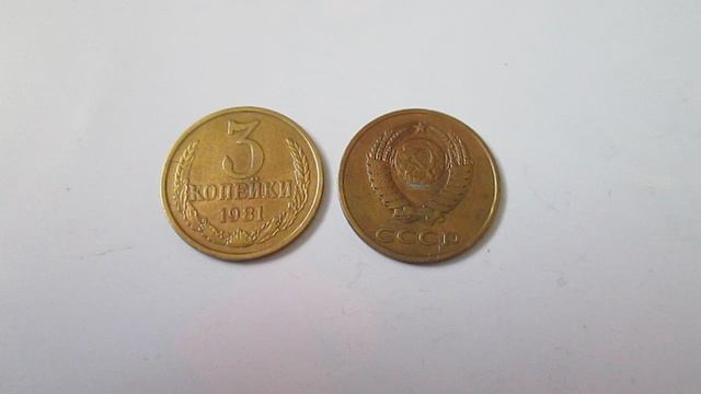 3 копейки. 1981 год  СССР  Монета