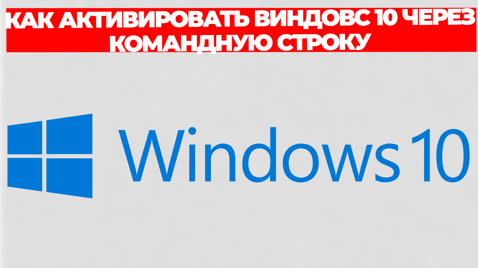 КАК АКТИВИРОВАТЬ ВИНДОВС 10 ЧЕРЕЗ КОМАНДНУЮ СТРОКУ