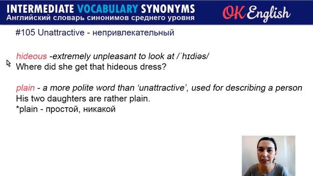 #105 Unattractive - Непривлекательный ? Английский словарь INTERMEDIATE смотреть онлайн