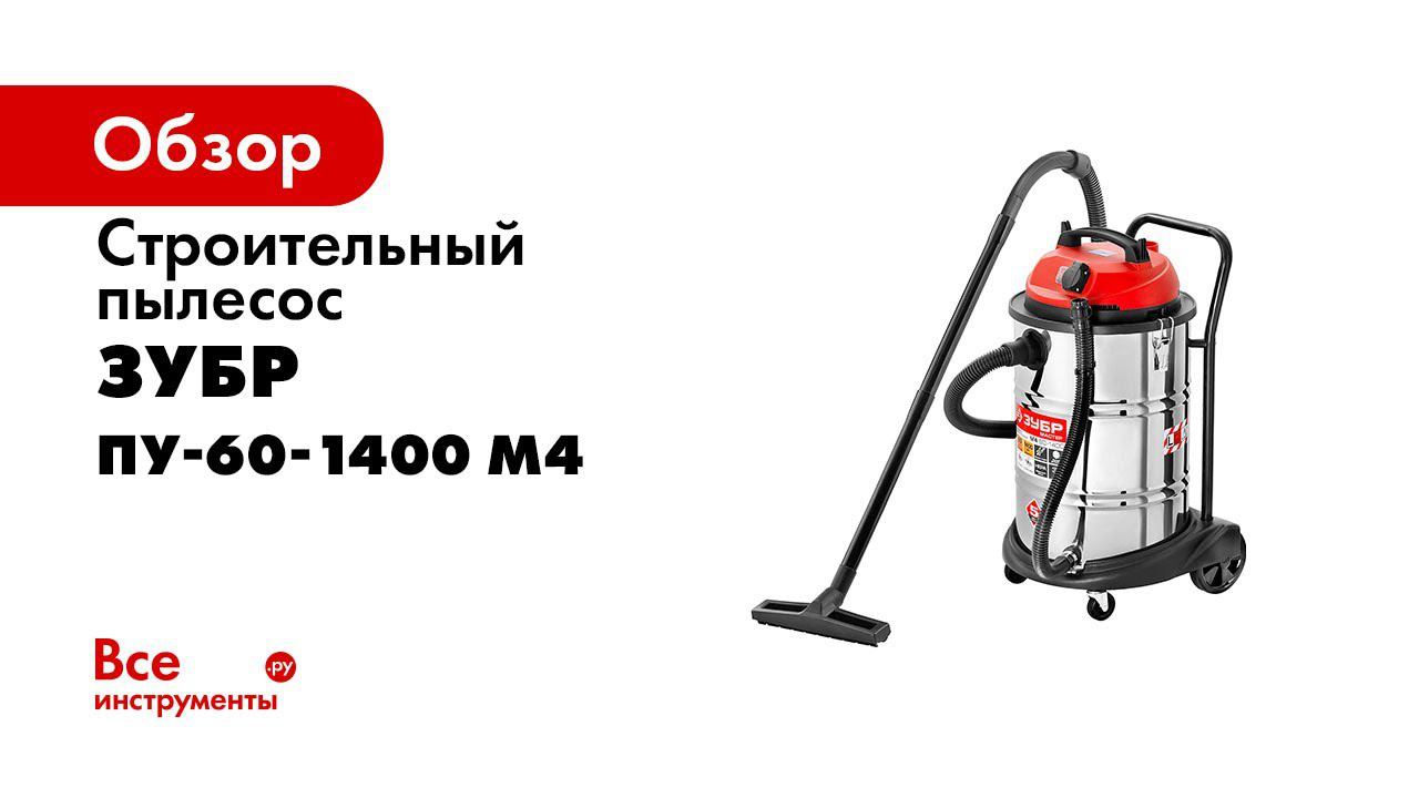 Пылесос строительный  ЗУБР  арт  ПУ 60 1400 М4