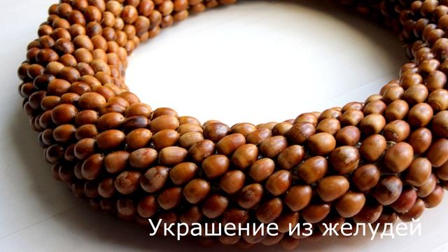 Что можно сделать из жёлудей Поделки из жёлудей своими руками смотреть онлайн