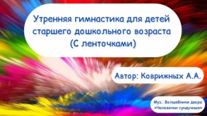 Утренняя гимнастика (зарядка) с ленточками