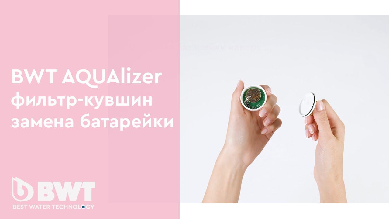 Замена батарейки в фильтре-кувшине BWT AQUAlizer