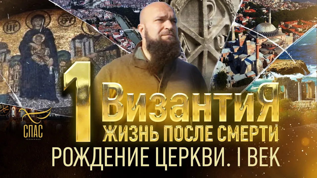 РОЖДЕНИЕ ЦЕРКВИ. I ВЕК. ВИЗАНТИЯ. ЖИЗНЬ ПОСЛЕ СМЕРТИ. 1 СЕРИЯ смотреть онлайн