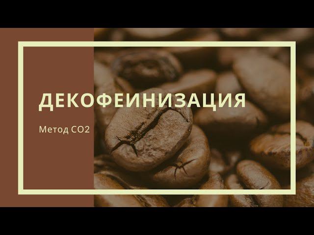 Кофе без кофеина: CO2 смотреть онлайн