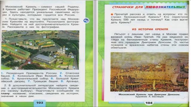Московский Кремль. Окружающий мир. 2 класс, 2 часть. Учебник А. Плешаков стр. 102-107 смотреть онлайн