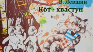 Кот - хвастун.  Владимир Левшин.  Аудиосказка 1955год.
