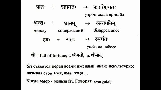 Уроки Санскрита 35-20031212  чтение; сандхи Висарга + (12-14 правило)