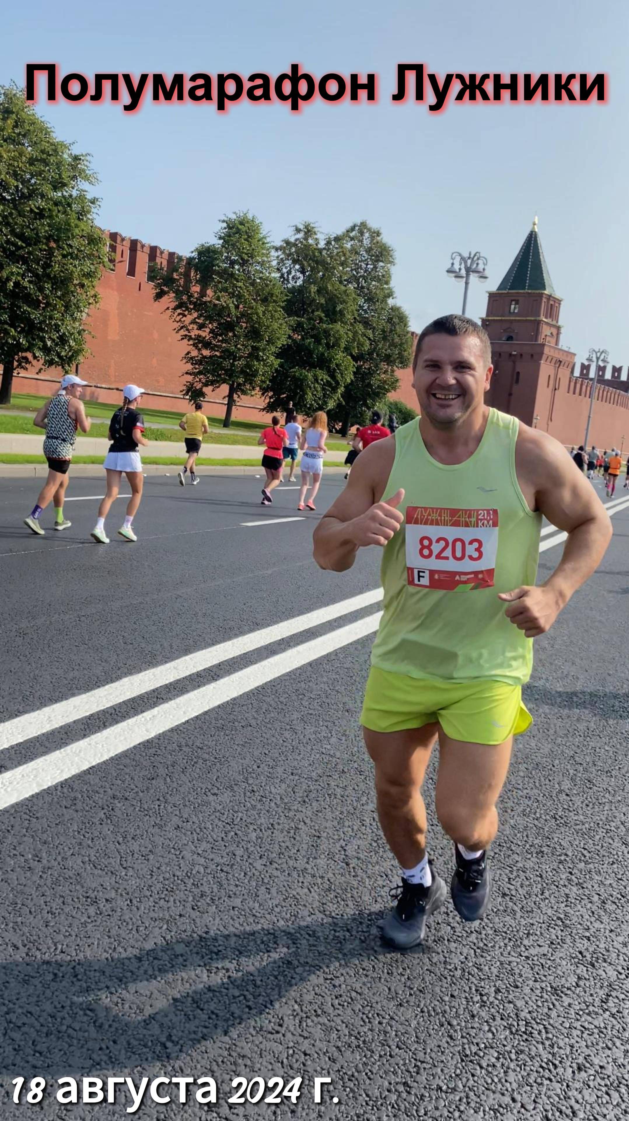 Как мы пробежали Полумарафон Лужники в Москве 18 августа 2024 года смотреть онлайн