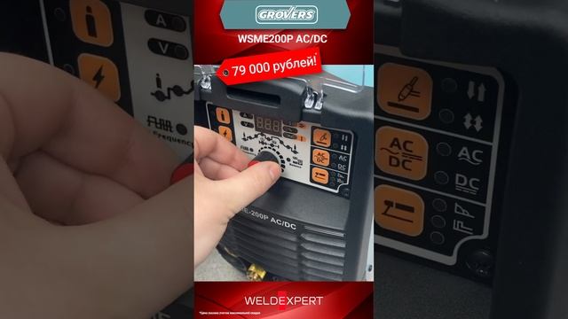 ? Сварочный инвертор GROVERS WSME200P AC/DC за 79 000 рублей!  #сварка #welding #welder #тренд