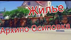Жилье на море Архипо-Осиповка