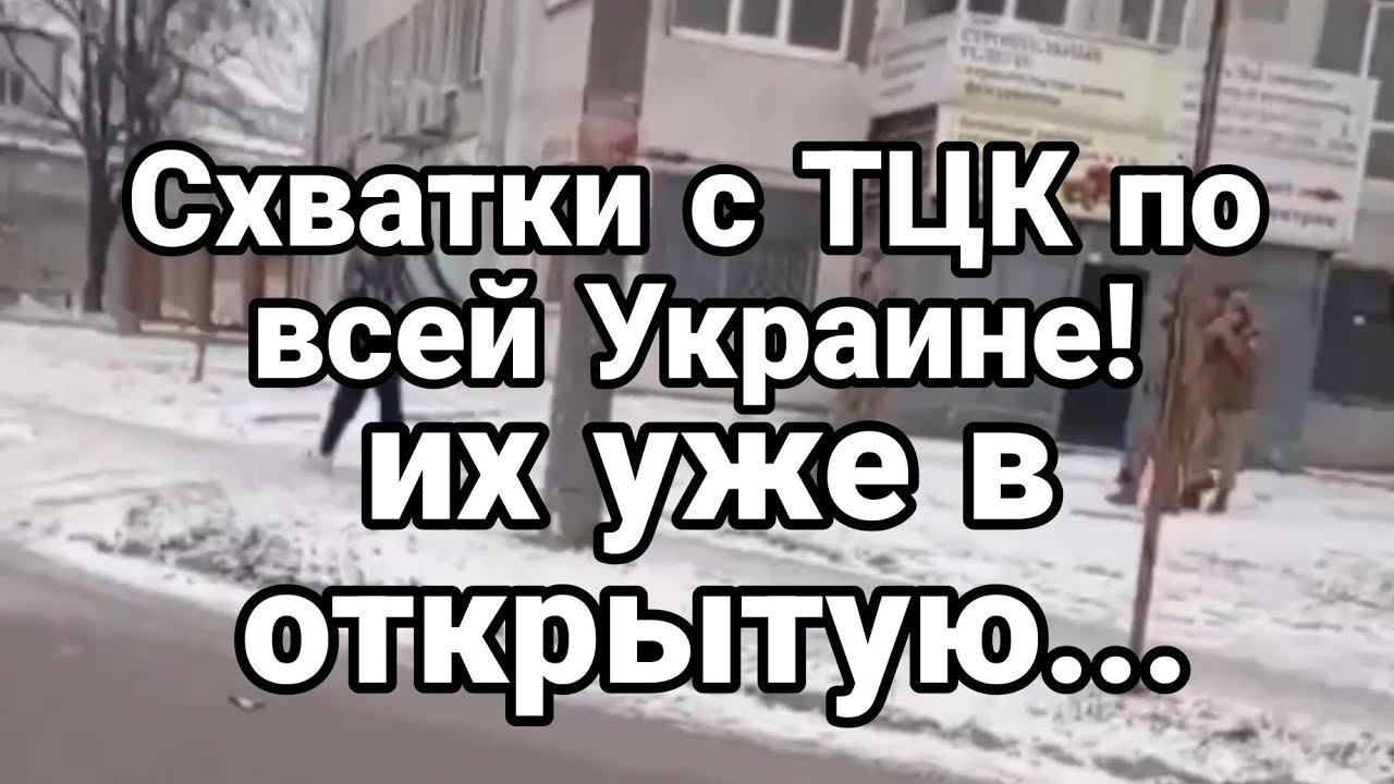 СХВАТКИ С ТЦК УЖЕ ВЕЗДЕ!