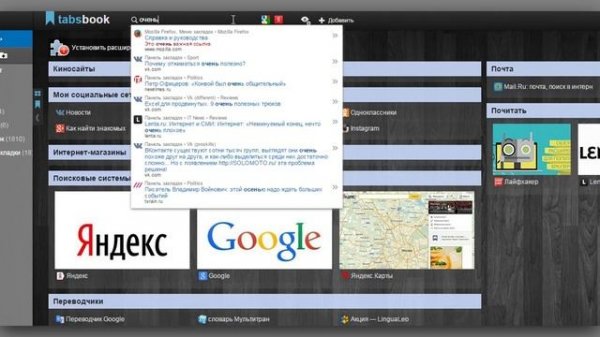 Tabsbook – визуальные закладки и экспресс-панель в облаке