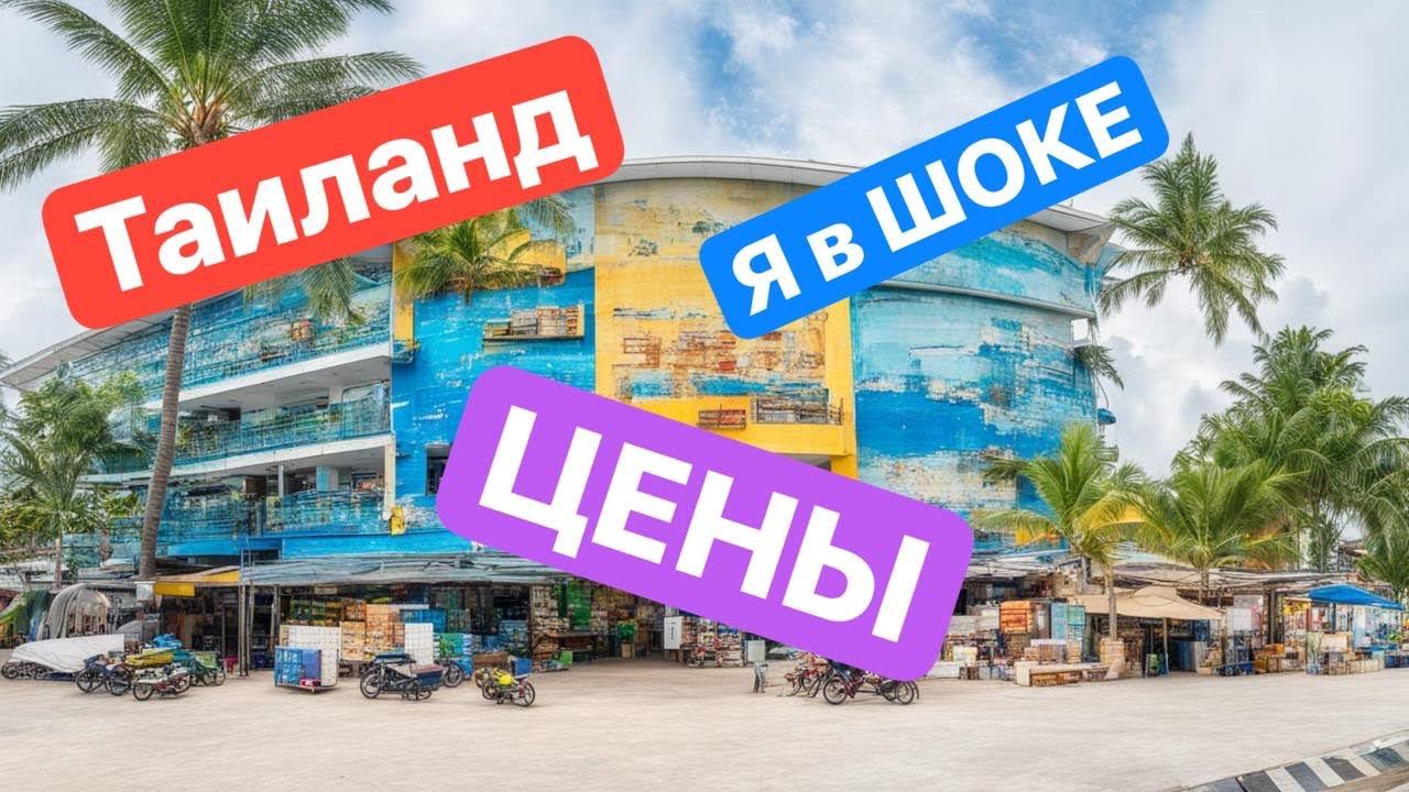 Таиланд. Торговый центр бытовой техники и отделочных материалов