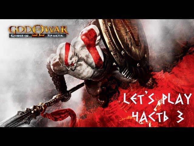 God of War Ghost of Sparta Часть 3 "Проклятье Теры" смотреть онлайн