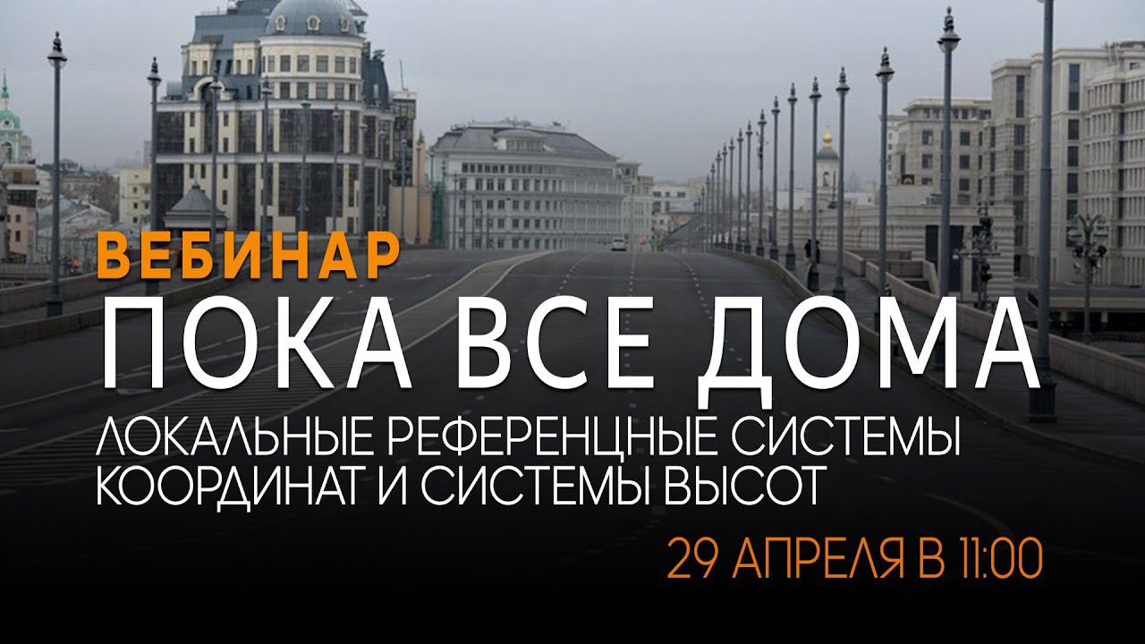 Локальные референцные системы координат и системы высот. Вебинар #14 смотреть онлайн