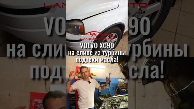 Подтёки масла на сливе турбины VOLVO XC90. Выявляем источник проблемы и устраняем. смотреть онлайн