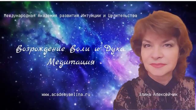 Медитация Возрождение Воли и Духа . #медитация смотреть онлайн