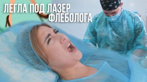 УДАЛЯЕМ ВЕНЫ ЛАЗЕРОМ - БОЛЬНО?