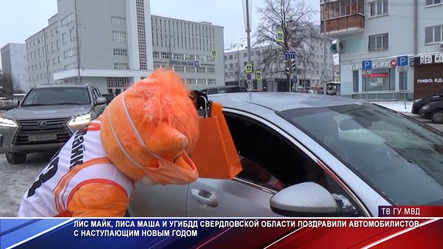 Сотрудники УГИБДД поздравили автомобилистов с Новым годом смотреть онлайн