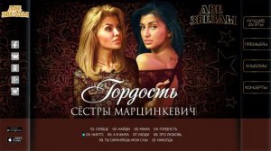 Сестры МАРЦИНКЕВИЧ - Гордость
