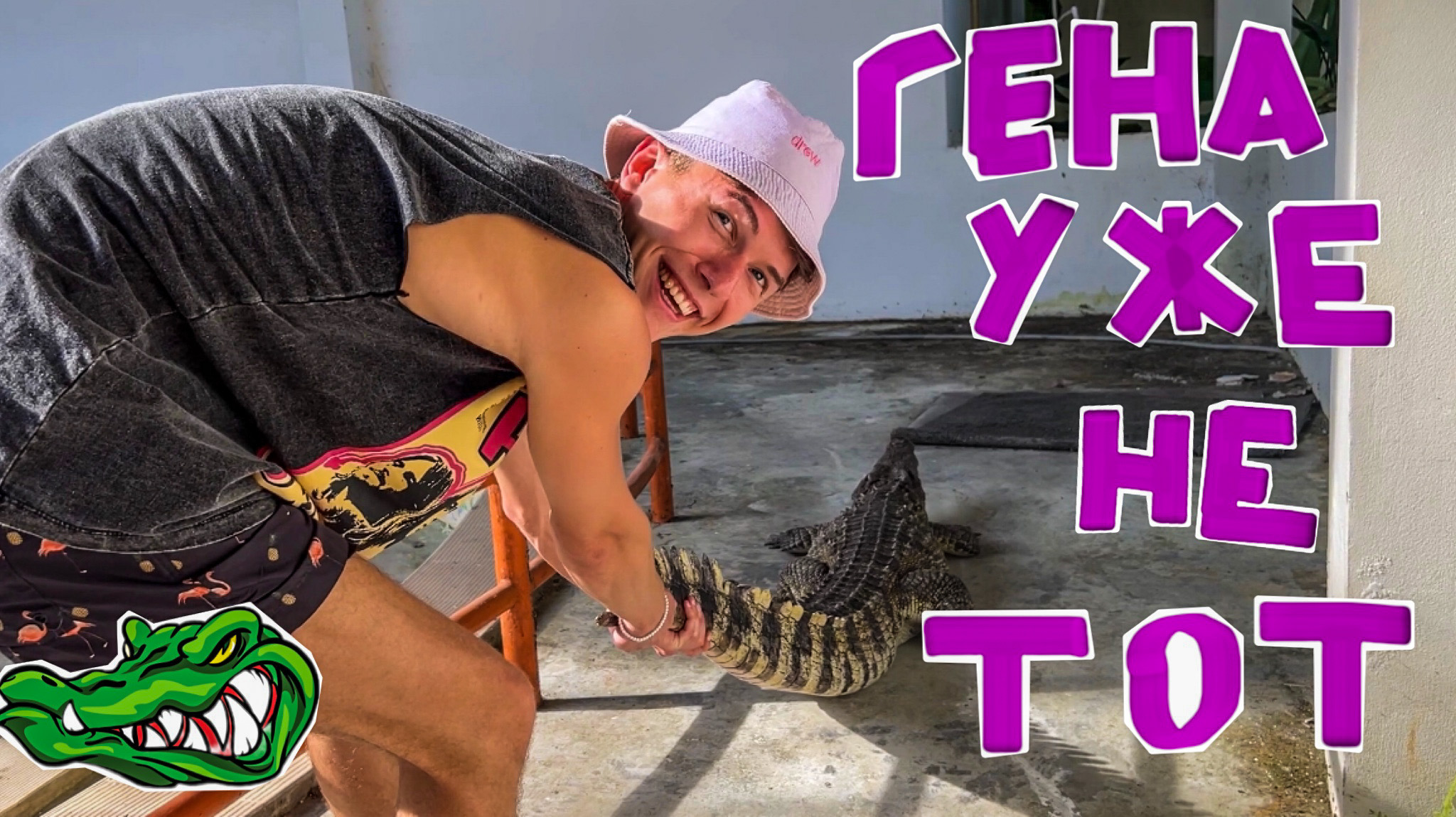 Поймал крокодила! Будет ли шашлык? смотреть онлайн