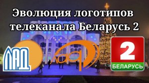 Эволюция логотипов телеканала Беларусь 2