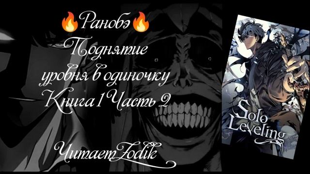 ?Ранобэ? Поднятие уровня в одиночку. Книга 1. Часть 2. Читает Zodik