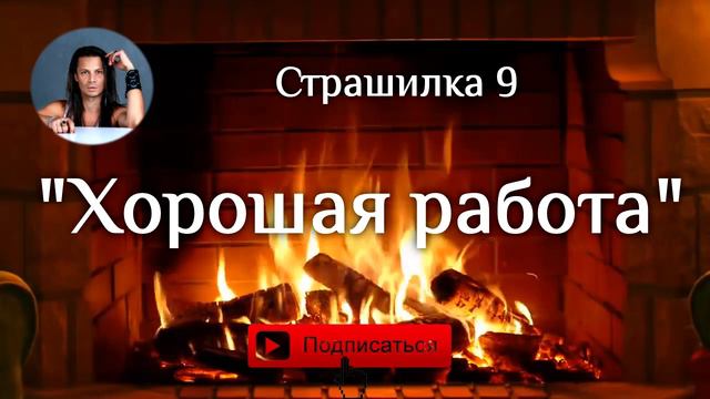 Страшилки на Ночь... "Хорошая работа" смотреть онлайн