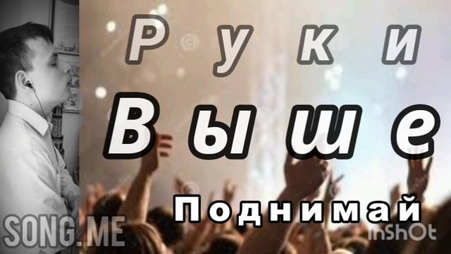 Павел - Поднимай руки Выше смотреть онлайн