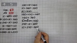 Страница 63 Задание 253 – Математика 4 класс Моро – Учебник Часть 2