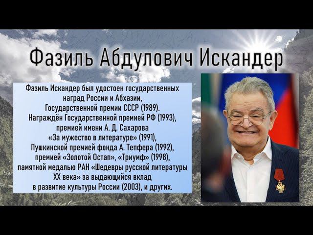 Видеопрезентация «Фазиль из волшебной страны Чегем» смотреть онлайн